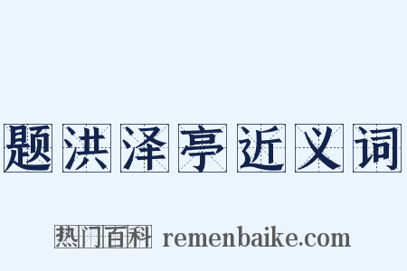 题洪泽亭近义词是什么意思的图片